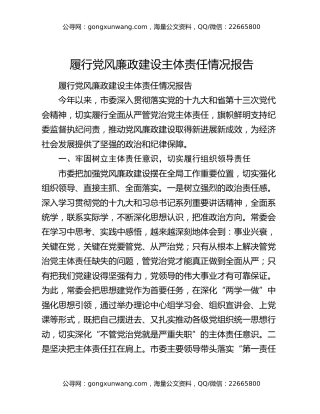 履行党风廉政建设主体责任情况报告
