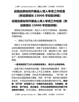 巡视巡察如何开展选人用人专项工作检查（附巡察组长15000字经验讲稿）