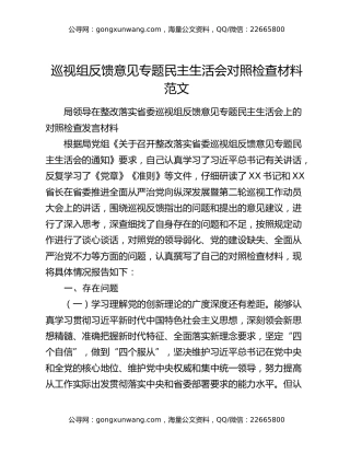 巡视组反馈意见专题民主生活会对照检查材料范文
