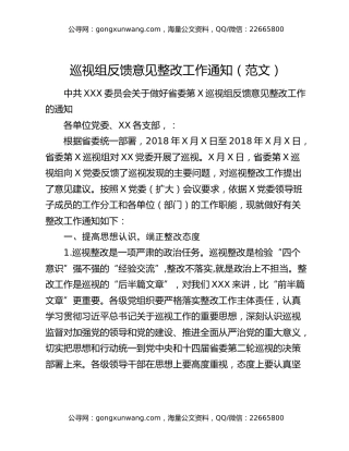 巡视组反馈意见整改工作通知（范文）