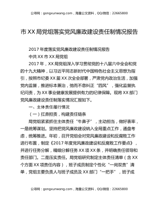 市XX局党组落实党风廉政建设责任制情况报告