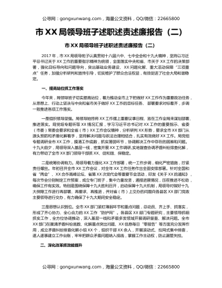 市XX局领导班子述职述责述廉报告（二）