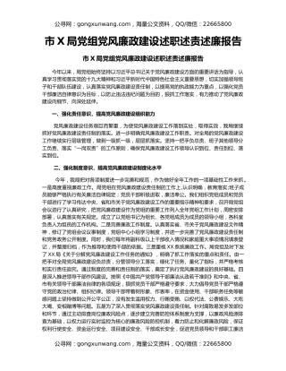 市X局党组党风廉政建设述职述责述廉报告