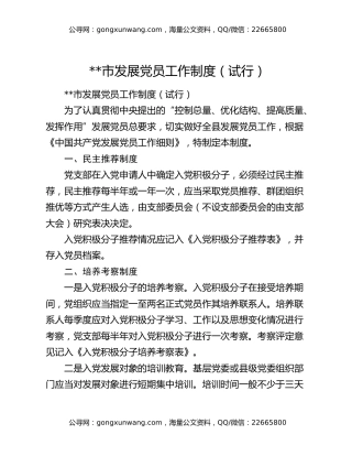 市发展党员工作制度（试行）