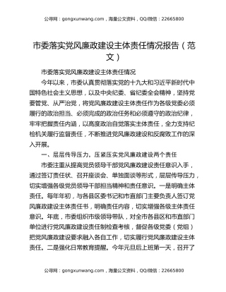 市委落实党风廉政建设主体责任情况报告（范文）