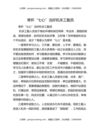 常怀“七心”当好机关工勤员
