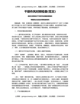 干部作风对照检查(范文)