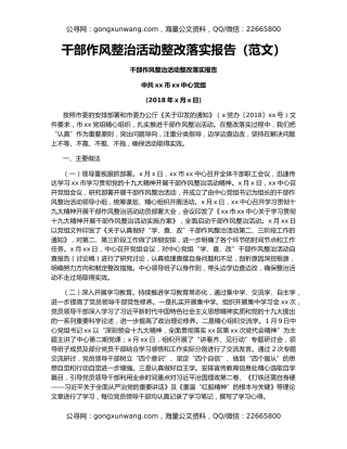 干部作风整治活动整改落实报告（范文）
