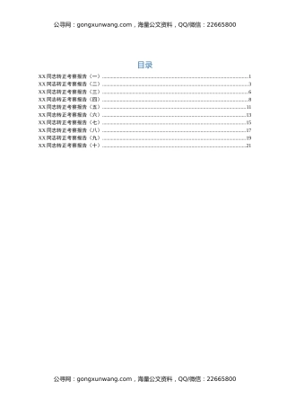干部转正考察报告10篇
