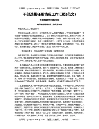 干部选拔任用情况工作汇报(范文)
