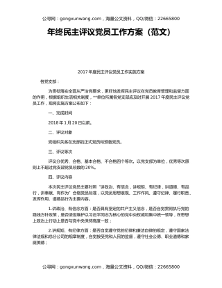 年终民主评议党员工作方案（范文）