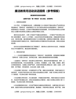 廉洁教育月活动谈话提纲（参考模板）