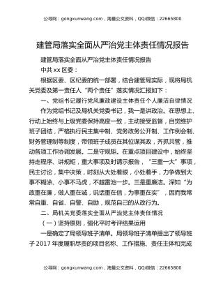 建管局落实全面从严治党主体责任情况报告