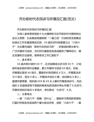 开办新时代农民讲习所情况汇报(范文)