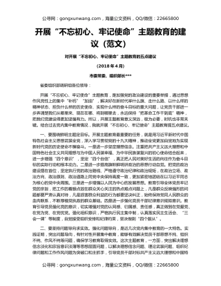 开展“不忘初心、牢记使命”主题教育的建议（范文）