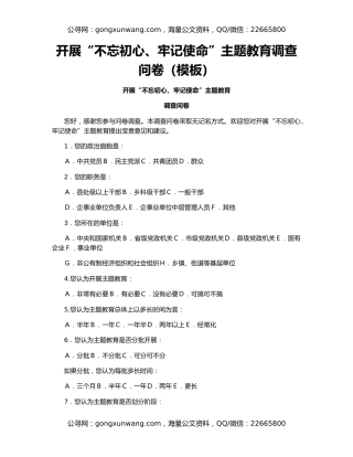 开展“不忘初心、牢记使命”主题教育调查问卷（模板）