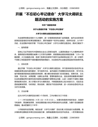 开展“不忘初心牢记使命”大学习大调研主题活动的实施方案