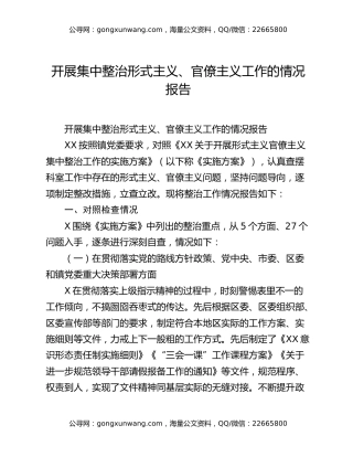 开展集中整治形式主义、官僚主义工作的情况报告