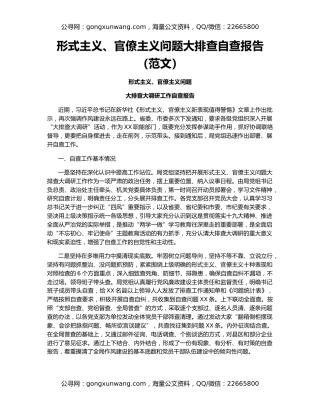 形式主义、官僚主义问题大排查自查报告（范文）