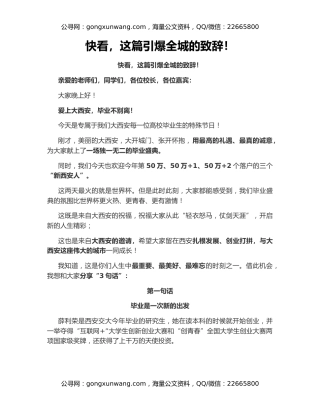 快看，这篇引爆全城的致辞！