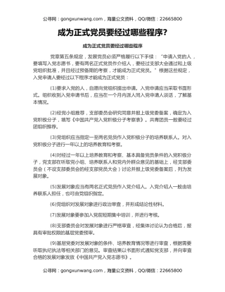 成为正式党员要经过哪些程序