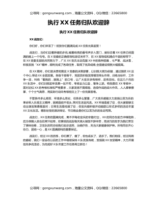 执行XX任务归队欢迎辞