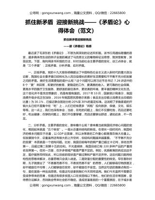 抓住新矛盾  迎接新挑战——《矛盾论》心得体会（范文）