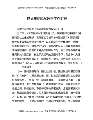 抓党建促脱贫攻坚工作汇报