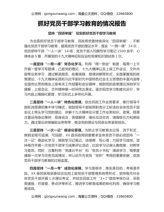 抓好党员干部学习教育的情况报告