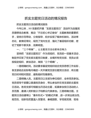 抓实主题党日活动的情况报告