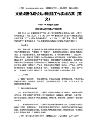 支部规范化建设达标创建工作实施方案（范文）