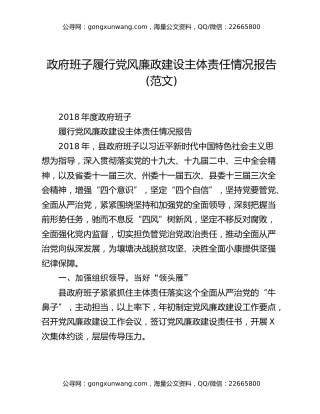 政府班子履行党风廉政建设主体责任情况报告(范文)
