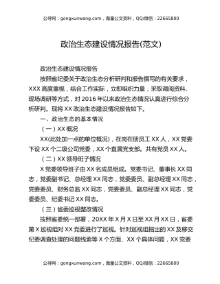 政治生态建设情况报告(范文)