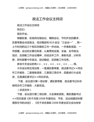 政法工作会议主持词