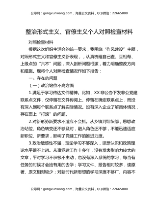 整治形式主义、官僚主义个人对照检查材料