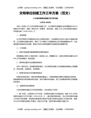 文明单位创建工作三年方案（范文）