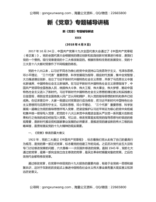 新《党章》专题辅导讲稿