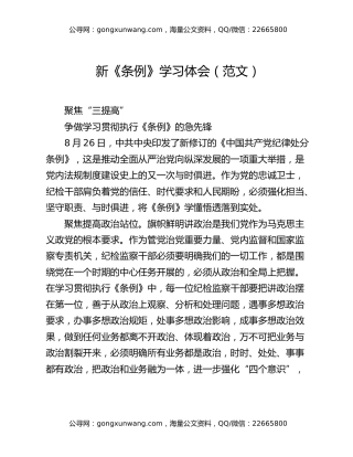 新《条例》学习体会（范文）