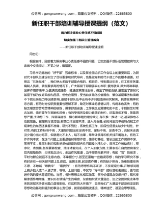 新任职干部培训辅导授课提纲（范文）