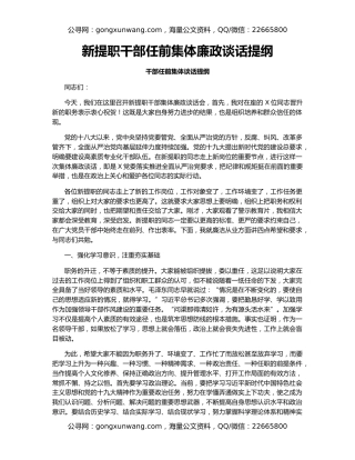 新提职干部任前集体廉政谈话提纲