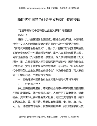 新时代中国特色社会主义思想”专题授课