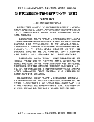 新时代互联网宣传研修班学习心得（范文）
