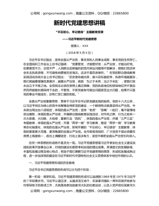 新时代党建思想讲稿