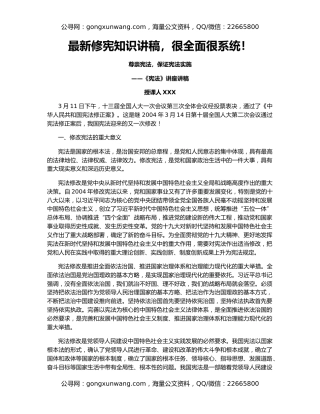 最新修宪知识讲稿，很全面很系统！