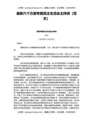 最新六个方面专题民主生活会主持词（范文）