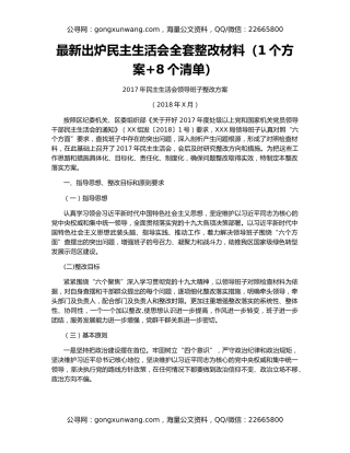最新出炉民主生活会全套整改材料（1个方案+8个清单）