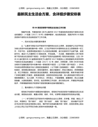 最新民主生活会方案，含详细步骤安排表