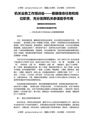机关业务工作培训会——着眼使命任务和岗位职责，充分发挥机关参谋助手作用