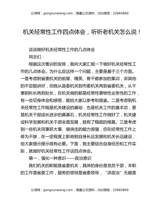 机关经常性工作四点体会，听听老机关怎么说！