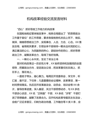 机构改革经验交流发言材料